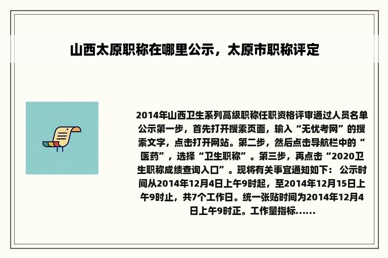 山西太原职称在哪里公示，太原市职称评定