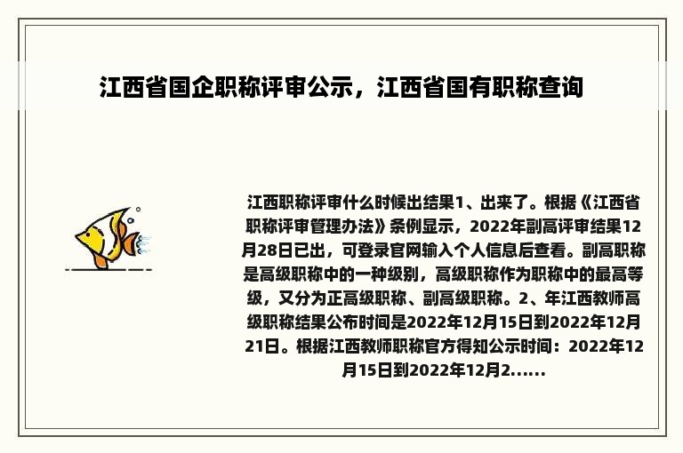 江西省国企职称评审公示，江西省国有职称查询