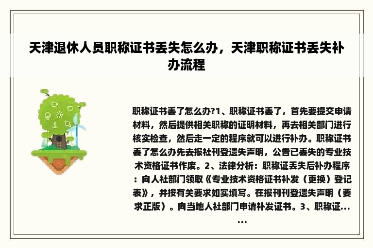 天津退休人员职称证书丢失怎么办，天津职称证书丢失补办流程