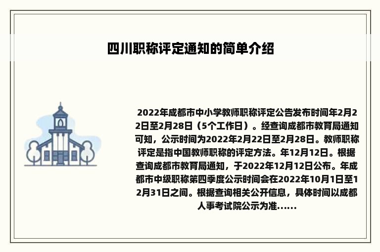 四川职称评定通知的简单介绍