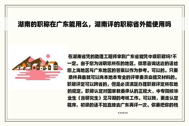 湖南的职称在广东能用么，湖南评的职称省外能使用吗