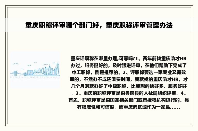 重庆职称评审哪个部门好，重庆职称评审管理办法