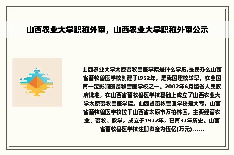 山西农业大学职称外审，山西农业大学职称外审公示