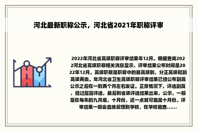 河北最新职称公示，河北省2021年职称评审
