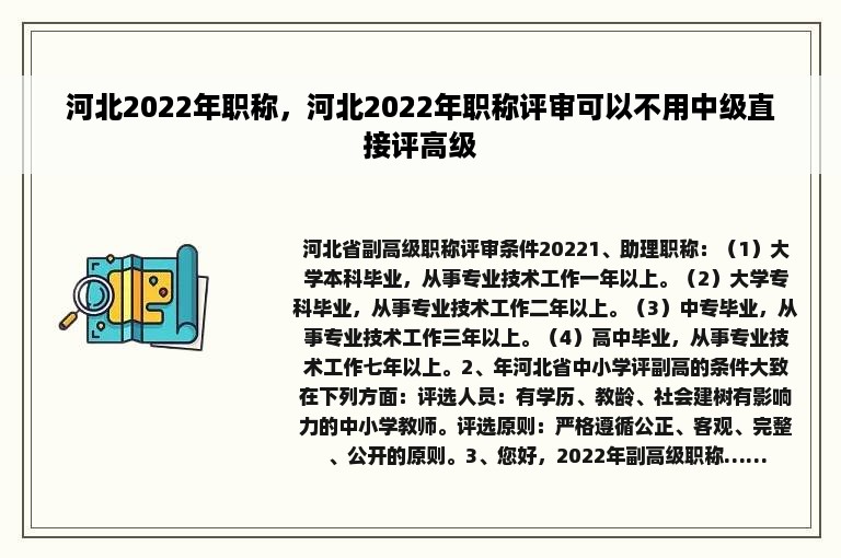 河北2022年职称，河北2022年职称评审可以不用中级直接评高级