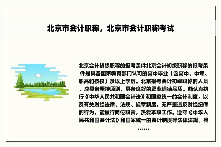北京市会计职称，北京市会计职称考试