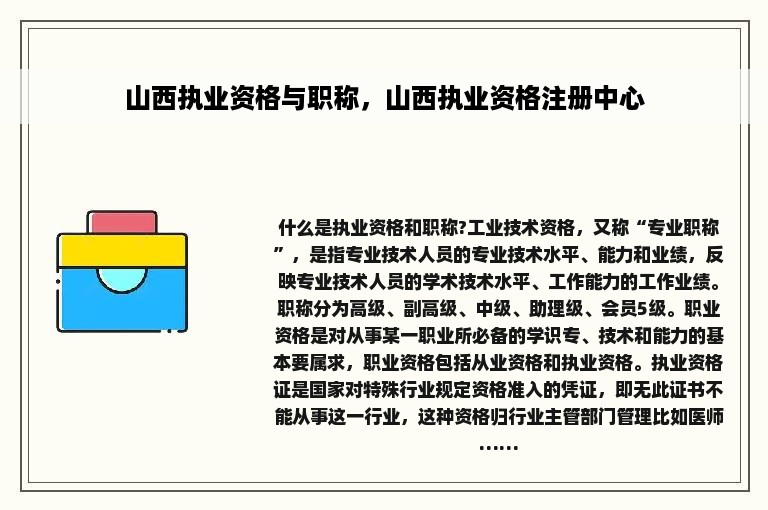 山西执业资格与职称，山西执业资格注册中心