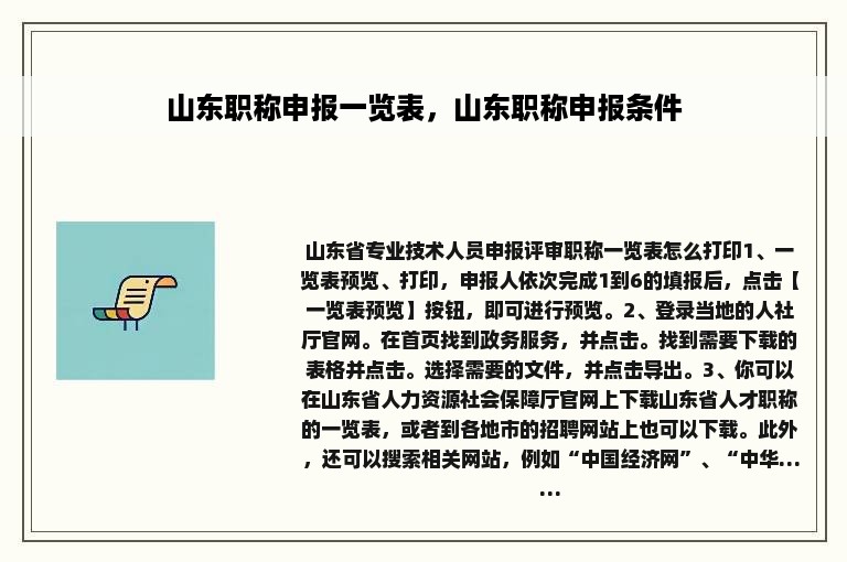 山东职称申报一览表，山东职称申报条件