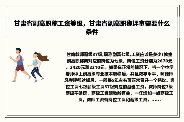 甘肃省副高职称工资等级，甘肃省副高职称评审需要什么条件