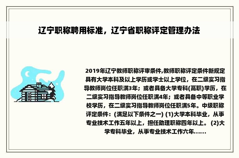 辽宁职称聘用标准，辽宁省职称评定管理办法