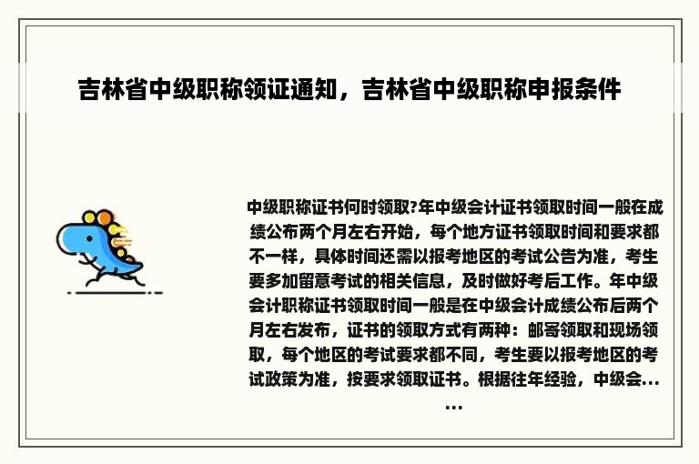 吉林省中级职称领证通知，吉林省中级职称申报条件