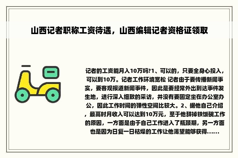 山西记者职称工资待遇，山西编辑记者资格证领取