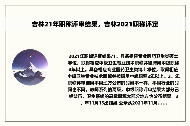 吉林21年职称评审结果，吉林2021职称评定