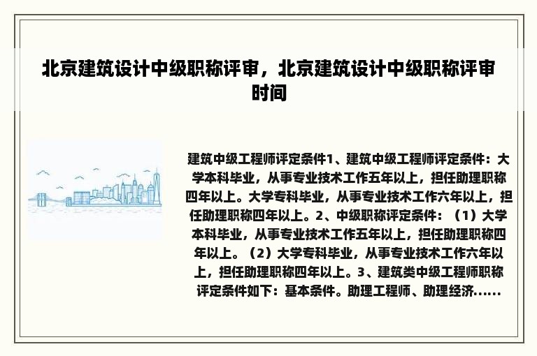 北京建筑设计中级职称评审，北京建筑设计中级职称评审时间