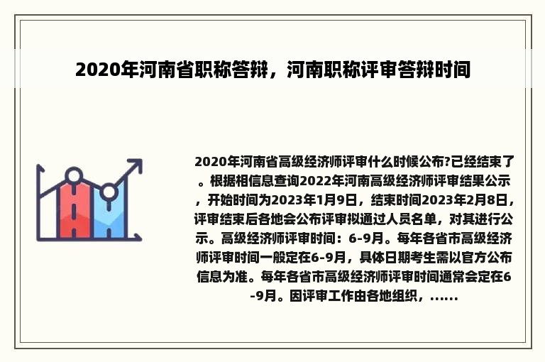 2020年河南省职称答辩，河南职称评审答辩时间