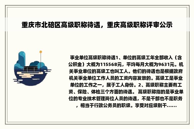 重庆市北碚区高级职称待遇，重庆高级职称评审公示