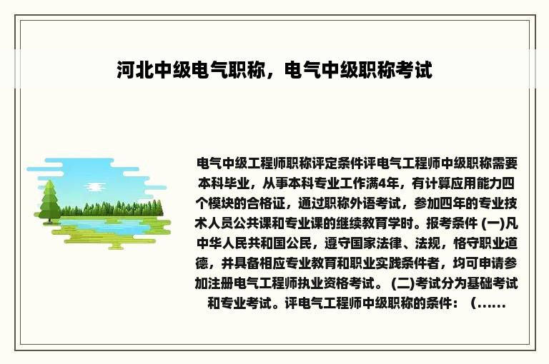 河北中级电气职称，电气中级职称考试