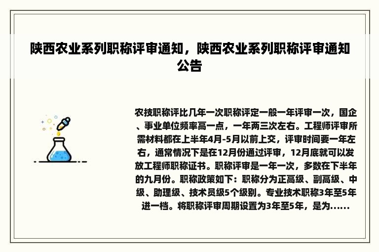 陕西农业系列职称评审通知，陕西农业系列职称评审通知公告