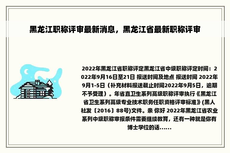 黑龙江职称评审最新消息，黑龙江省最新职称评审