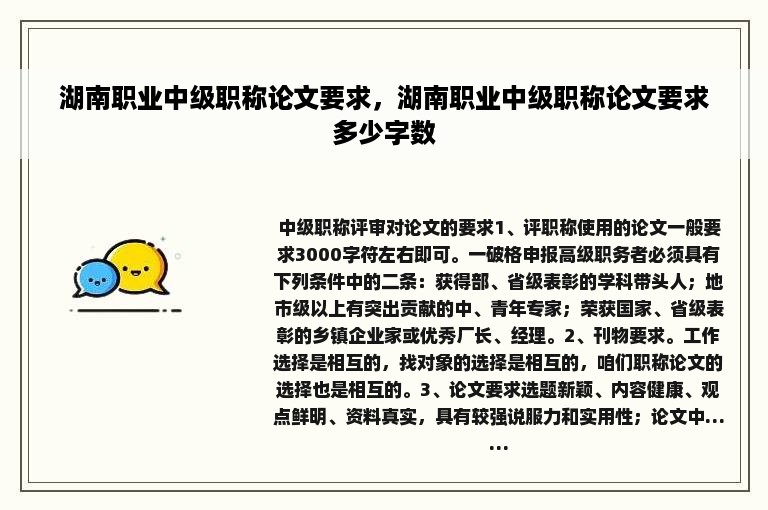 湖南职业中级职称论文要求，湖南职业中级职称论文要求多少字数