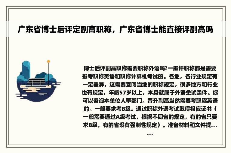 广东省博士后评定副高职称，广东省博士能直接评副高吗