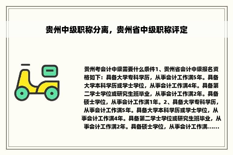 贵州中级职称分离，贵州省中级职称评定