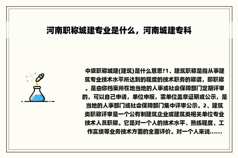 河南职称城建专业是什么，河南城建专科
