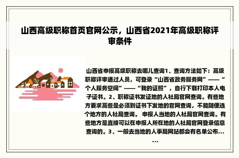 山西高级职称首页官网公示，山西省2021年高级职称评审条件