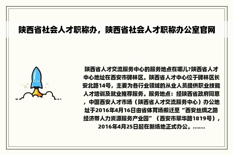 陕西省社会人才职称办，陕西省社会人才职称办公室官网