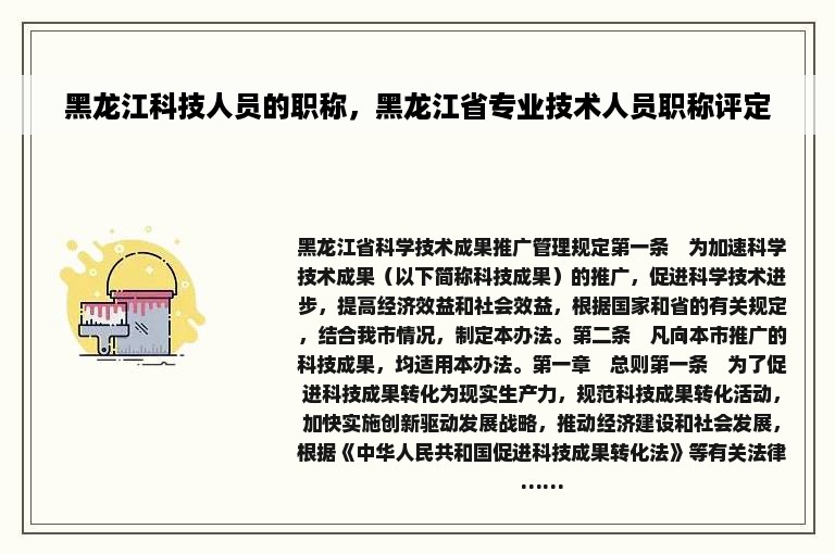 黑龙江科技人员的职称，黑龙江省专业技术人员职称评定