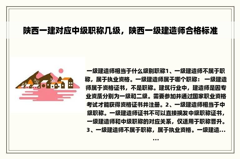 陕西一建对应中级职称几级，陕西一级建造师合格标准