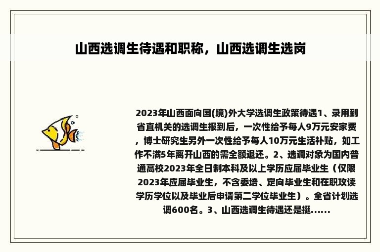 山西选调生待遇和职称，山西选调生选岗