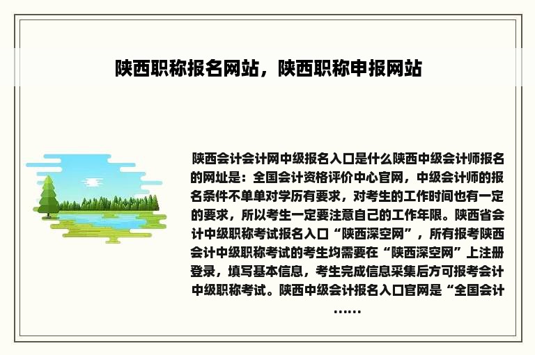 陕西职称报名网站，陕西职称申报网站