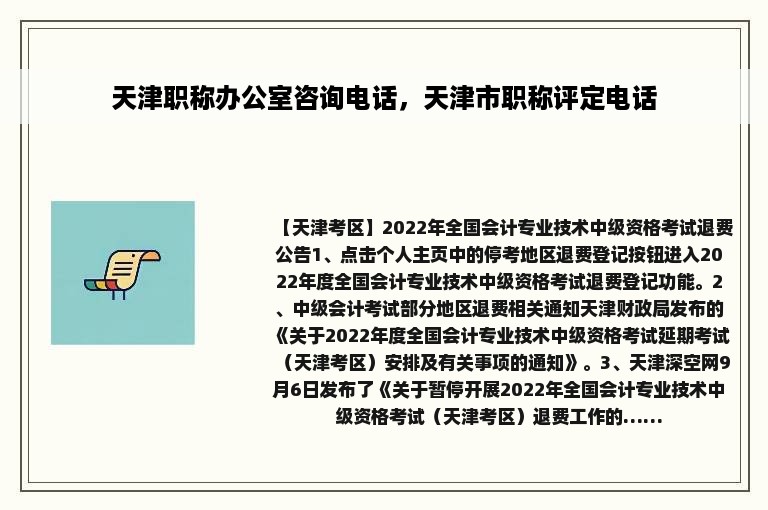 天津职称办公室咨询电话，天津市职称评定电话