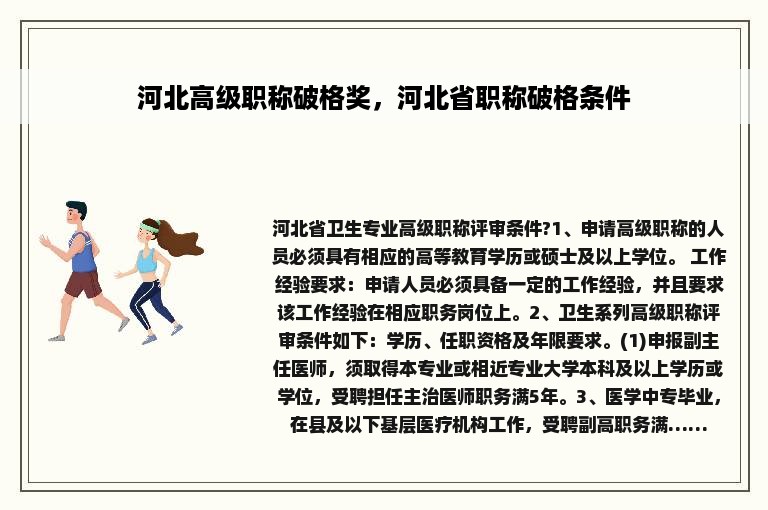 河北高级职称破格奖，河北省职称破格条件
