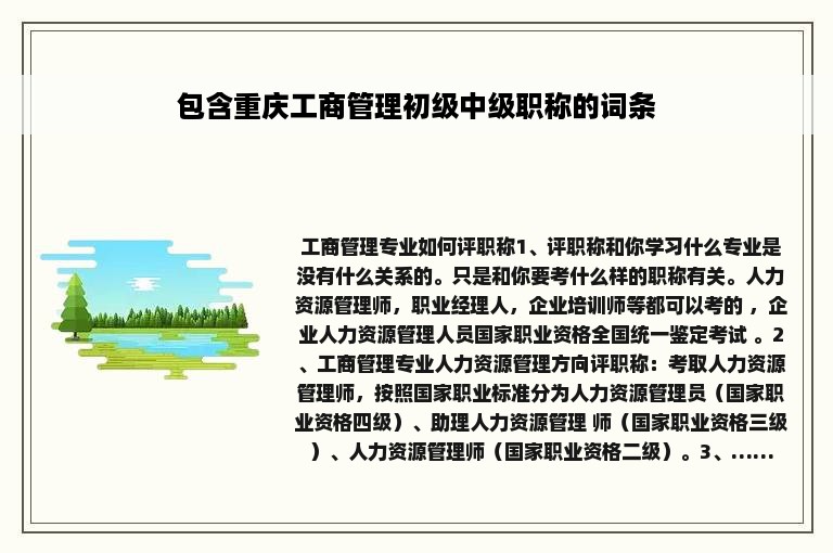 包含重庆工商管理初级中级职称的词条