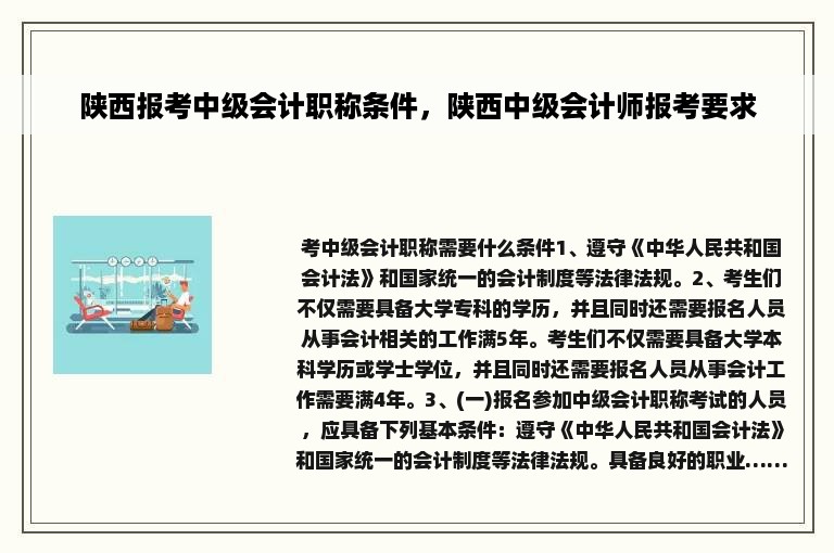 陕西报考中级会计职称条件，陕西中级会计师报考要求