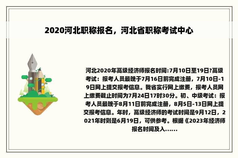 2020河北职称报名，河北省职称考试中心
