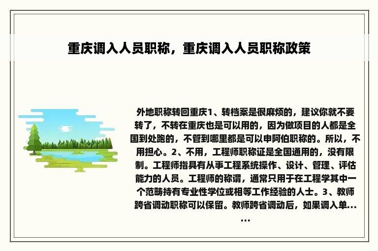 重庆调入人员职称，重庆调入人员职称政策