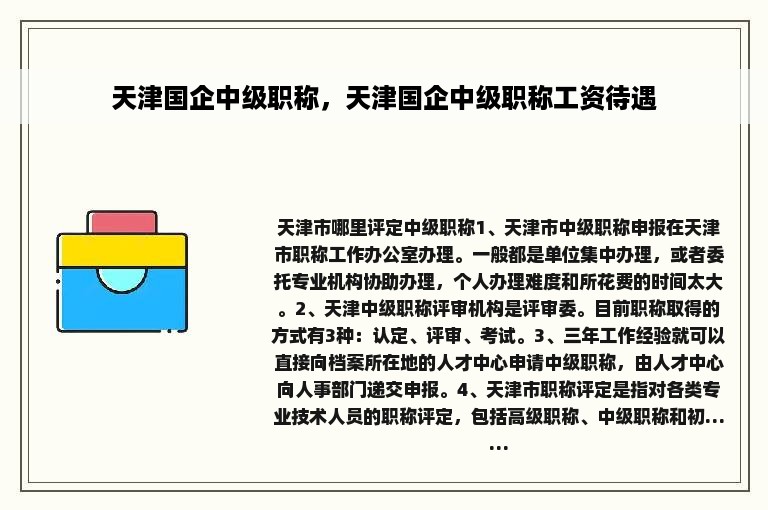 天津国企中级职称，天津国企中级职称工资待遇