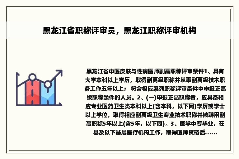 黑龙江省职称评审员，黑龙江职称评审机构