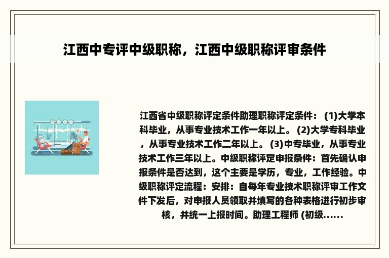 江西中专评中级职称，江西中级职称评审条件