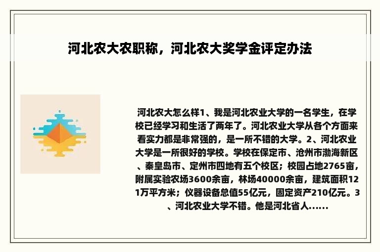 河北农大农职称，河北农大奖学金评定办法