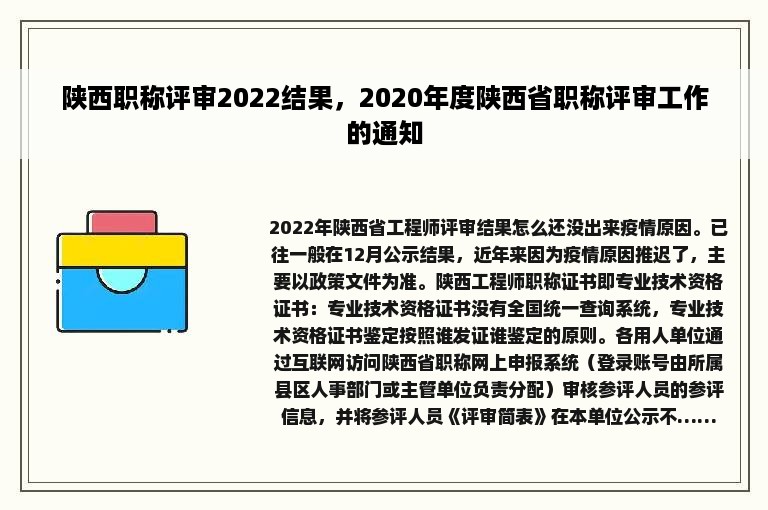 陕西职称评审2022结果，2020年度陕西省职称评审工作的通知