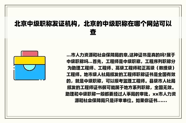北京中级职称发证机构，北京的中级职称在哪个网站可以查