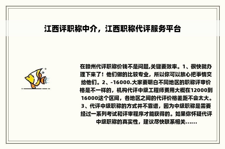 江西评职称中介，江西职称代评服务平台