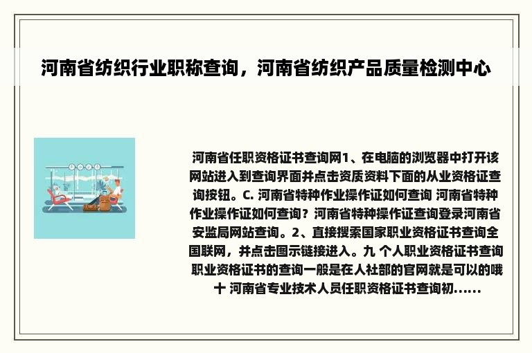 河南省纺织行业职称查询，河南省纺织产品质量检测中心