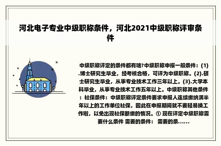 河北电子专业中级职称条件，河北2021中级职称评审条件