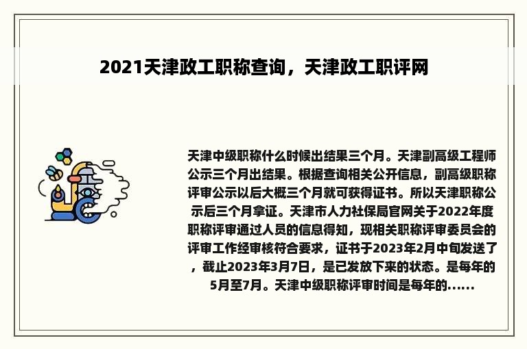 2021天津政工职称查询，天津政工职评网