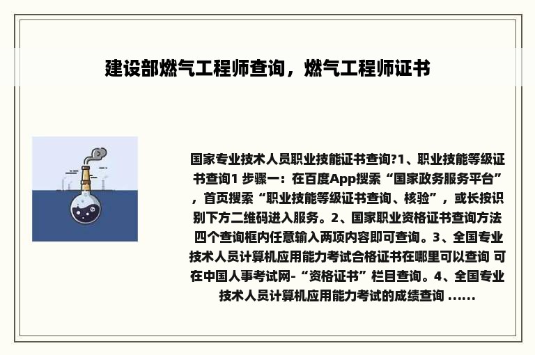 建设部燃气工程师查询，燃气工程师证书